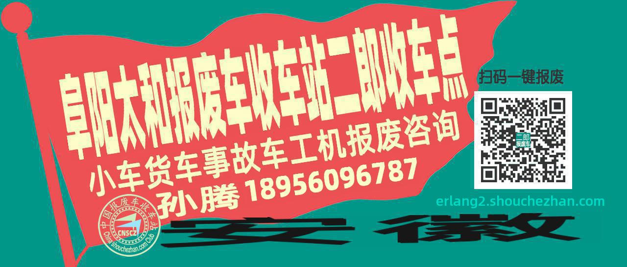 阜阳太和收车站报废咨询二郎收车点